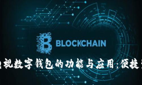 探索江苏有线电视数字钱包的功能与应用：便捷生活从这里开始