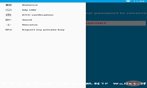 如何将抹茶交易所的资产安全提现到TP Wallet：详细指南