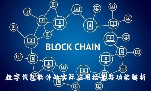 数字钱包软件的实际应用场景与功能解析