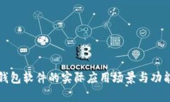 数字钱包软件的实际应用