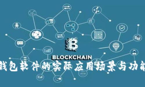 数字钱包软件的实际应用场景与功能解析