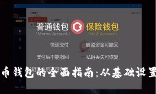 打造个人加密货币钱包的全面指南：从基础设置到安全最佳实践