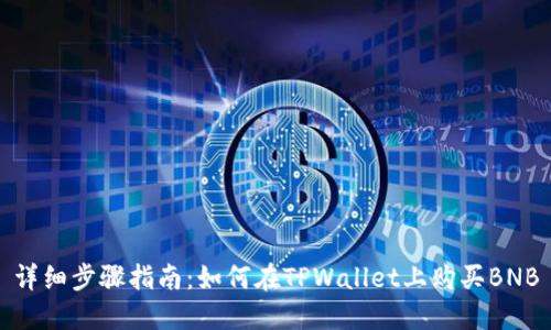 详细步骤指南：如何在TPWallet上购买BNB