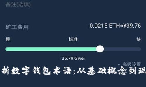 全面解析数字钱包术语：从基础概念到现代应用