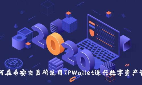 如何在币安交易所使用TPWallet进行数字资产管理