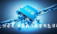 一种全新的支付方式：中