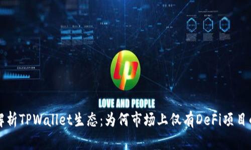 深入解析TPWallet生态：为何市场上仅有DeFi项目的原因