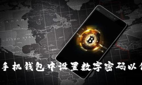 简易指南：如何在手机钱包中设置数字密码以保障您的财务安全