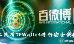 在欧易平台上使用TPWalle