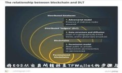 详细指南：将EOS从交易所