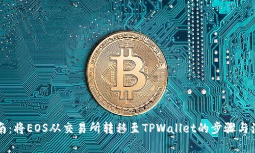 详细指南：将EOS从交易所转移至TPWallet的步骤与注意事项