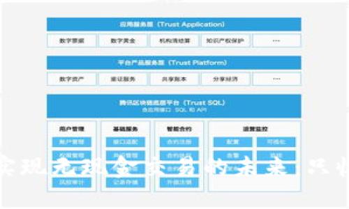 如何利用数字钱包实现无现金交易的未来：只收不付的潜力与挑战