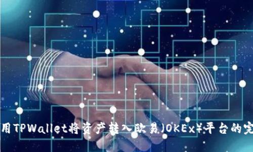如何使用TPWallet将资产转入欧易（OKEx）平台的完整指南