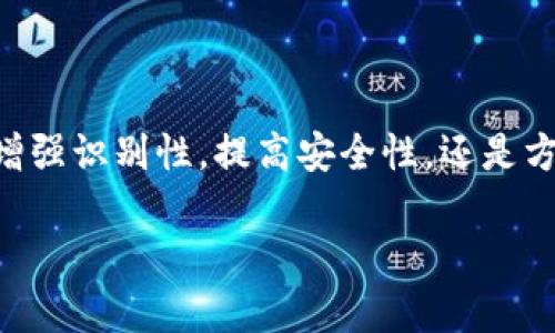 在TPWallet中，收款地址的昵称或标签是用户为其钱包地址设置的一个识别名称。这个昵称帮助用户更方便地管理和识别不同的收款地址。例如，当你有多个不同的加密货币账户或地址时，为每个地址设置一个个性化的昵称可以帮助你快速找到并确认该地址对应的资产或用途。

### 如何设置TPWallet的收款地址昵称？

步骤一：打开TPWallet应用
首先，确保你已经在你的设备上安装了TPWallet应用并成功登录。

步骤二：访问钱包功能
在主界面上，你可能会看到几个选项。点击“钱包”或类似的选项，以进入你的资产管理页面。

步骤三：查看地址详情
在钱包页面，找到你希望设置昵称的具体地址。 通常，你可以通过点击该地址或旁边的图标来查看更多详情。

步骤四：添加或编辑昵称
进入地址详情页面后，寻找一个“设置昵称”或“编辑”按钮。此时，你可以输入一个适合该地址的昵称，并保存修改。

步骤五：确认修改
完成昵称设置后，返回钱包界面，你会发现该地址旁边显示了新的昵称，方便你在未来进行操作。

### 收款地址昵称的重要性

1. 增强识别性
在处理不同的加密资产时，设置昵称让用户能够一目了然地识别每个地址。这种命名方式不仅提高了资产管理的效率，也减少了发送错误的风险。

2. 提高安全性
通过使用清晰且独特的昵称，用户可以增强对自己资产的安全感。如果每个地址都具备个性化的标识，用户在进行交易时能够更有效地核对地址，降低因记忆错误而导致的资金损失。

3. 方便管理多个地址
许多用户可能会在TPWallet中创建多个钱包地址来管理不同的资产。为每个地址设置独特的昵称能够使管理变得简单明了，避免混淆。

### 常见问题解答

如何更改已经设置的昵称？
在地址详情页面中，重复以上设置昵称的步骤，输入新的昵称并保存即可。

如果忘记了昵称怎么办？
你可以通过查看你的钱包地址列表，找到对应的地址来确认昵称。而在应用中返回前一层，通常可以查看到所有设置的昵称。

可以为不同的货币设置不同的昵称吗？
是的，你可以为同一地址的不同加密货币设置不同的昵称，从而更好地区分管理。

### 总结

个性化与便利结合
在TPWallet中设置收款地址昵称，不仅仅是一个简单的操作，它为你的数字资产管理带来了极大的便利性和个性化。无论是为了增强识别性，提高安全性，还是方便管理多个地址，都不失为一项明智之举。通过这样的设置，用户可以更加自信地管理自己的加密资产，享受更优质的使用体验。 

希望这篇指南能够帮助你更好地理解TPWallet中的收款地址昵称的设置及其重要性。