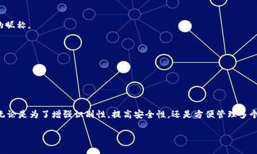 在TPWallet中，收款地址的昵称或标签是用户为其钱包地址设置的一个识别名称。这个昵称帮助用户更方便地管理和识别不同的收款地址。例如，当你有多个不同的加密货币账户或地址时，为每个地址设置一个个性化的昵称可以帮助你快速找到并确认该地址对应的资产或用途。

### 如何设置TPWallet的收款地址昵称？

步骤一：打开TPWallet应用
首先，确保你已经在你的设备上安装了TPWallet应用并成功登录。

步骤二：访问钱包功能
在主界面上，你可能会看到几个选项。点击“钱包”或类似的选项，以进入你的资产管理页面。

步骤三：查看地址详情
在钱包页面，找到你希望设置昵称的具体地址。 通常，你可以通过点击该地址或旁边的图标来查看更多详情。

步骤四：添加或编辑昵称
进入地址详情页面后，寻找一个“设置昵称”或“编辑”按钮。此时，你可以输入一个适合该地址的昵称，并保存修改。

步骤五：确认修改
完成昵称设置后，返回钱包界面，你会发现该地址旁边显示了新的昵称，方便你在未来进行操作。

### 收款地址昵称的重要性

1. 增强识别性
在处理不同的加密资产时，设置昵称让用户能够一目了然地识别每个地址。这种命名方式不仅提高了资产管理的效率，也减少了发送错误的风险。

2. 提高安全性
通过使用清晰且独特的昵称，用户可以增强对自己资产的安全感。如果每个地址都具备个性化的标识，用户在进行交易时能够更有效地核对地址，降低因记忆错误而导致的资金损失。

3. 方便管理多个地址
许多用户可能会在TPWallet中创建多个钱包地址来管理不同的资产。为每个地址设置独特的昵称能够使管理变得简单明了，避免混淆。

### 常见问题解答

如何更改已经设置的昵称？
在地址详情页面中，重复以上设置昵称的步骤，输入新的昵称并保存即可。

如果忘记了昵称怎么办？
你可以通过查看你的钱包地址列表，找到对应的地址来确认昵称。而在应用中返回前一层，通常可以查看到所有设置的昵称。

可以为不同的货币设置不同的昵称吗？
是的，你可以为同一地址的不同加密货币设置不同的昵称，从而更好地区分管理。

### 总结

个性化与便利结合
在TPWallet中设置收款地址昵称，不仅仅是一个简单的操作，它为你的数字资产管理带来了极大的便利性和个性化。无论是为了增强识别性，提高安全性，还是方便管理多个地址，都不失为一项明智之举。通过这样的设置，用户可以更加自信地管理自己的加密资产，享受更优质的使用体验。 

希望这篇指南能够帮助你更好地理解TPWallet中的收款地址昵称的设置及其重要性。