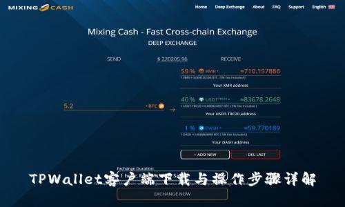 TPWallet客户端下载与操作步骤详解