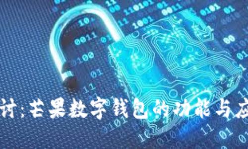深入探讨：芒果数字钱包的功能与应用场景
