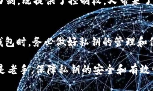 在区块链和加密货币的世界中，私钥是用户访问和管理其数字资产的重要凭证。对于TPWallet等加密钱包，也许你会问：私钥会变吗？接下来，我们将深入探讨这一问题，帮助用户更好地理解私钥的特性和管理。

什么是私钥?
私钥是一串复杂的字母和数字组合，它是用来生成对应的公钥并控制相应加密资产的独特秘钥。在区块链中，私钥相当于一种密码，只有掌握私钥的用户才能够访问和管理区块链上的资产。如果你拥有比特币或其他任何加密货币，掌握你的私钥意味着你拥有了这些资产的完全控制权。

TPWallet的私钥管理
TPWallet作为一个多功能的加密货币钱包，提供了用户友好的界面和多种功能，包括对不同区块链资产的支持。在TPWallet中，私钥的生成和管理通常是自动化的，用户不需要手动干预。

私钥会变吗?
在一般情况下，如果你在TPWallet中生成了一个私钥，这个私钥在创建后通常是不会改变的。私钥与钱包的特定地址相关联，正是这个私钥使用户能够签署交易，并从钱包中发送或接收加密资产。但是，私钥的变化可能发生在以下几种情况下：

ul
    listrong重新生成钱包:/strong 如果用户选择重新创建一个新的钱包，那么将生成新的私钥。这个过程通常涉及到为一个新的地址生成新的公钥和私钥对。/li
    listrong导入私钥:/strong 如果用户导入了一个已有的私钥到TPWallet中，那么新的地址和资产将受该私钥控制。在这个情况下，虽然私钥本身并未发生变化，但它的管理方式可能会变化。/li
    listrong助记词恢复:/strong 有些钱包允许用户使用助记词（一般为12到24个单词）来恢复钱包。在这个恢复过程中，系统会基于助记词生成新的私钥和地址。/li
/ul

如何确保私钥的安全?
私钥的安全性至关重要，任何人获取到你的私钥，都可以完全控制你的加密资产。以下是一些保障私钥安全的建议：

ul
    listrong避免在线存储:/strong 不要将私钥存储在云端或任何不受信任的平台上。最好是将私钥保存在离线环境中，如硬件钱包或纸钱包。/li
    listrong使用强密码:/strong 在创建钱包时，确保使用强大且独特的密码。同时，定期更新密码，提高安全性。/li
    listrong启用双重身份验证:/strong 如果TPWallet支持双重身份验证（2FA），一定要启用。这可以为你的账户增加一层额外保护。/li
    listrong定期备份:/strong 定期备份你的钱包，包括私钥和助记词。在意外丢失手机或其他设备时，能够及时恢复资产。/li
/ul

私钥丢失的后果
如果用户丢失了私钥，或者未能安全保存，它将导致无法访问钱包中的资金。这一特性使得私钥成为加密货币资产管理中的双刃剑，既提供了控制权，又带来了相应的风险。因此，用户必须格外小心，确保自己的私钥在安全的环境中妥善保管。

结论
综上所述，在正常情况下，TPWallet中的私钥是不会变化的。用户需要明白，私钥是访问和安全管理你资产的关键，因此在使用钱包时，务必做好私钥的管理和保护工作。对私钥的细致关注，将为你的数字资产安全保驾护航，使你在加密货币的世界里更加游刃有余。

希望以上内容能够帮助用户更好地理解私钥在TPWallet中的作用，以及如何高效、安全地管理它。无论你是加密货币的新手还是老手，保障私钥的安全和有效管理都是维护资产安全的重要保障措施。