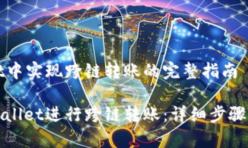 在TPWallet中实现跨链转账的完整指南

如何在TPWallet进行跨链转账：详细步骤与注意事项