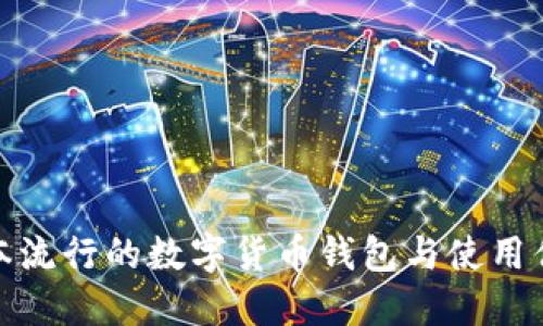 : 在日本流行的数字货币钱包与使用优势详解