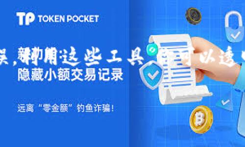 要查询TPWallet（通证钱包）中资产的转移情况，可以按照以下步骤进行：

步骤一：获取钱包地址
首先，确保你拥有该TPWallet的地址。这是进行任何查询的基础。钱包地址通常由一串字母和数字组成，确保输入准确无误。

步骤二：访问区块链浏览器
每个区块链通常都有相应的区块链浏览器。例如，如果TPWallet用于Ethereum（以太坊），你可以访问Etherscan；如果是BSC（币安智能链），可以使用BscScan。打开你所需要的区块链浏览器。

步骤三：输入钱包地址
在区块链浏览器提供的搜索框中输入你的TPWallet地址。点击搜索，这将显示出该地址的所有交易记录。

步骤四：查看交易记录
一旦打开钱包地址的页面，你会看到一个详细的交易历史列表。在这个列表中，包括了所有发送和接收的资产。通过观察这些记录，你可以查看是否有任何资产被转走以及转走的时间、数量和对方的钱包地址。

步骤五：分析交易细节
点击具体的交易记录，可以查看更详细的信息，包括交易的哈希值、确认状态、交易费用等。这些细节有助于你进一步了解每笔交易的具体情况。

步骤六：使用辅助工具
除了使用区块链浏览器，你还可以考虑使用一些工具或服务，例如资产追踪应用程序，来监控特定地址的活动。这些工具通常会提供更直观的界面和实时提醒功能。

小结
通过区块链浏览器查询TPWallet的转账信息并不复杂，但需要注意输入的地址要准确无误。利用这些工具，你可以透明地查询到资产的流动情况，从而更好地管理自己的数字资产。

希望这些步骤能帮助你顺利找到TPWallet被转走的记录！
