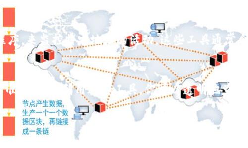 要查询TPWallet（通证钱包）中资产的转移情况，可以按照以下步骤进行：

步骤一：获取钱包地址
首先，确保你拥有该TPWallet的地址。这是进行任何查询的基础。钱包地址通常由一串字母和数字组成，确保输入准确无误。

步骤二：访问区块链浏览器
每个区块链通常都有相应的区块链浏览器。例如，如果TPWallet用于Ethereum（以太坊），你可以访问Etherscan；如果是BSC（币安智能链），可以使用BscScan。打开你所需要的区块链浏览器。

步骤三：输入钱包地址
在区块链浏览器提供的搜索框中输入你的TPWallet地址。点击搜索，这将显示出该地址的所有交易记录。

步骤四：查看交易记录
一旦打开钱包地址的页面，你会看到一个详细的交易历史列表。在这个列表中，包括了所有发送和接收的资产。通过观察这些记录，你可以查看是否有任何资产被转走以及转走的时间、数量和对方的钱包地址。

步骤五：分析交易细节
点击具体的交易记录，可以查看更详细的信息，包括交易的哈希值、确认状态、交易费用等。这些细节有助于你进一步了解每笔交易的具体情况。

步骤六：使用辅助工具
除了使用区块链浏览器，你还可以考虑使用一些工具或服务，例如资产追踪应用程序，来监控特定地址的活动。这些工具通常会提供更直观的界面和实时提醒功能。

小结
通过区块链浏览器查询TPWallet的转账信息并不复杂，但需要注意输入的地址要准确无误。利用这些工具，你可以透明地查询到资产的流动情况，从而更好地管理自己的数字资产。

希望这些步骤能帮助你顺利找到TPWallet被转走的记录！