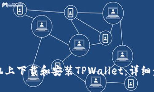 如何在三星手机上下载和安装TPWallet：详细步骤与实用指南