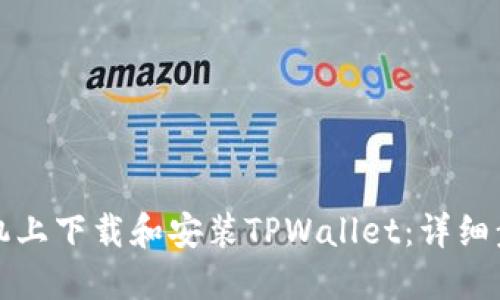 如何在三星手机上下载和安装TPWallet：详细步骤与实用指南