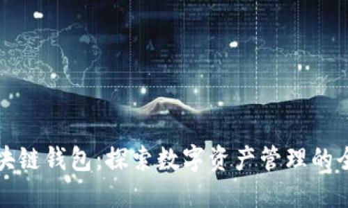 华为区块链钱包：探索数字资产管理的全新维度