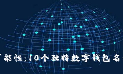 推荐：

探索未来支付的可能性：10个独特数字钱包名称推荐及背后寓意