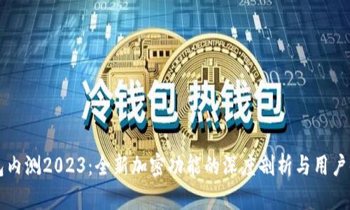 华为钱包内测2023：全新加密功能的深度剖析与用户体验分享