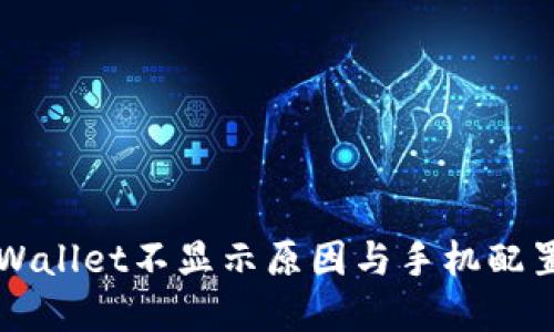 探秘TPWallet不显示原因与手机配置的关系