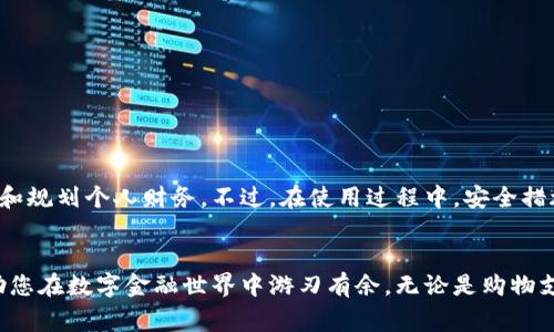   数字钱包转款指南：轻松将资金转入数字钱包的详细步骤与注意事项 / 

 guanjianci 数字钱包, 转款, 支付方式, 安全保障 /guanjianci 

什么是数字钱包？
数字钱包是一种电子工具，可以存储用户的支付信息和密码，方便其在在线商店或社交平台上进行支付。与传统钱包不同，数字钱包提供了更快的支付方式，更广的支付选择，同时也支持多种货币和交易形式。在这个数字化快速发展的时代，数字钱包不是仅限于简单的资金存储。它还可以帮助用户管理自己的财务，提高支付效率，甚至追踪消费情况。因此，了解如何将资金转入数字钱包是每位数字用户必须掌握的技能。

选择合适的数字钱包
在选择数字钱包之前，首先考虑自己的需求，比如是否需要支付便捷、是否需要兼容多种货币、以及是否重视隐私保护。目前市场上有许多流行的数字钱包，如PayPal、Venmo、支付宝、微信支付、苹果支付等。每款数字钱包都有其独特的功能和使用场景。比如，支付宝和微信支付在中国极为普及，而PayPal在国际交易中拥有较高的接受度。在选择时，可以根据使用习惯、受欢迎程度和安全性来进行判断。

准备工作：开通数字钱包账户
在进行转款操作之前，您需要首先注册一个数字钱包账户。这通常需要下载相应的应用程序并填写基本信息，如姓名、电子邮件地址和手机号码。在一些情况下，您还需要进行身份验证，提供身份证件的扫描件，以确保账户安全。此外，很多数字钱包还要求您关联一张银行账户或信用卡，以便进行后续的资金划转和提现操作。

资金转入数字钱包的步骤
一旦您的数字钱包账户设置完成，接下来就可以进行转款了。这里将详细介绍几种主流的转款方式：

h41. 银行转账/h4
这是最常用的转款方式之一。首先，打开您的数字钱包应用程序，找到“充值”或“添加资金”选项。接着，您将获得一个唯一的银行账户信息或二维码，通过标准的银行转账流程，将资金转入该账户。请注意，可能会有所谓的转账限额和处理时间。通常，银行转账会在1-3个工作日内完成到账。

h42. 信用卡/借记卡充值/h4
许多数字钱包支持直接使用信用卡或借记卡进行快速充值。在“充值”界面，选择“信用卡充值”，填写相关的卡号、有效期和安全码等信息，然后确认交易。通常，这种方式的到账时间较快，资金会在几分钟内转入您的数字钱包。

h43. 第三方支付平台/h4
一些数字钱包还支持通过其他支付平台进行充值。例如，您可以通过PayPal账户将资金转入您的数字钱包。如果您已经有一个PayPal账户，可以在数字钱包的充值设置中选择PayPal作为转账方式。输入相关信息后，进行确认即可。

转账的费用和注意事项
在转账过程中，需关注相关的费用。不同的数字钱包和支付方式可能会收取不同的服务费用。比如，通过银行转账的手续费相对较低，而信用卡充值则可能会有较高的手续费。在决定转账前，了解这些费用有助于避免不必要的支出。此外，建议用户定期检查支付记录，确保每笔转账都清晰透明，保障个人财务安全。

资金到账后的处理
资金到账后，用户可以根据自己的需求使用余额进行各种支付，如在线购物、转账给朋友、购买数字商品等。许多数字钱包还提供消费记录和预算管理工具，帮助用户更好的管理财务。在使用过程中，熟悉数字钱包的各项功能，能够更高效的利用这些工具提升支付体验。

保障账户安全的建议
由于数字钱包涉及到资金交易，因此保障账户安全非常重要。以下是一些建议：
ul
  li使用强密码：确保您的账户密码复杂且难以破解，建议结合大小写字母、数字及特殊符号。/li
  li启用双重认证：许多数字钱包提供双重认证机制，可以为用户提供额外的安全保护。/li
  li定期检查交易记录：及时发现任何异常交易，保证资金安全。/li
  li避免在公共Wi-Fi网络下进行交易：公共网络存在被黑客攻击的风险，建议在安全的私人网络下进行交易。/li
/ul

常见问题解答
在使用数字钱包的过程中，用户可能会碰到一些常见问题。以下是针对一些常见疑问的解答：

h41. 转账失败的原因有哪些？/h4
转账失败可能有多种原因，包括但不限于账户余额不足、网络问题、输入错误信息等。建议检查资金状态并确认输入信息的准确性。

h42. 如何查看转账记录？/h4
在数字钱包应用中，通常会有“交易记录”或“历史记录”选项，可以查看到所有的转账和消费情况。

h43. 如果忘记密码该如何找回？/h4
大多数数字钱包提供“找回密码”功能，可以通过绑定的邮箱或手机号码进行身份验证并重设新密码。

总结
将资金转入数字钱包其实并不复杂，掌握相关步骤后，您就能轻松地完成资金的增值与使用。在数字化的今天，合理使用数字钱包不仅能够提升我们的支付效率，还能帮助我们更好地管理和规划个人财务。不过，在使用过程中，安全措施是不可忽视的，希望每位用户都能够享受便捷的同时，确保个人信息和资金安全。随着科技的不断进步，数字钱包的功能将更加丰富，我们也要与时俱进，做好数字消费的每一步。

后记
数字钱包作为现代支付的便利方式，不仅节省了时间，也为我们的生活带来了许多便利。在适应这项新技术的同时，我们也应当保持警惕，保护好自己的资产安全。希望以上的信息能够帮助您在数字金融世界中游刃有余，无论是购物支付还是日常转账，数字钱包都能成为您可靠的财务助手。