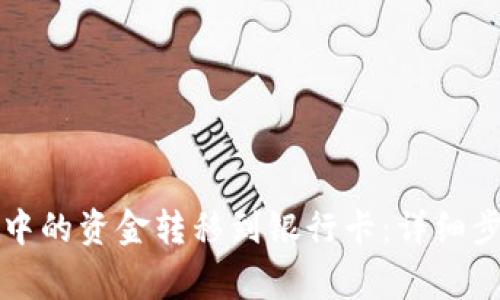 如何将TP钱包中的资金转移到银行卡：详细步骤与注意事项