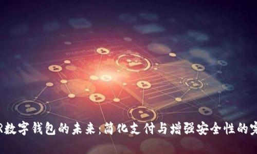 探索THR数字钱包的未来：简化支付与增强安全性的完美结合