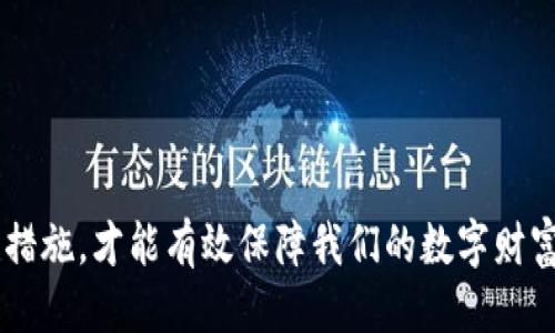    如何安全下载TPWallet并获取最新版本指南  / 
 guanjianci  TPWallet, 下载, 最新版本, 安全指南  /guanjianci 

 引言 
 在数字资产管理的时代，选择一个功能强大的钱包显得尤为重要。TPWallet作为一种多功能的数字资产钱包，不仅支持多种主流区块链，还集成了多种交易和投资功能。为了确保用户的资金安全以及使用最新的功能，及时下载和更新TPWallet至关重要。本文将为您详细介绍如何安全下载TPWallet，获取其最新版本的步骤和注意事项，帮助您更好地管理您的资产。

 TPWallet简介 
 TPWallet不仅是一个资产管理工具，还是一个去中心化的数字资产平台，它为用户提供了多币种支持、交易所接口和流动性服务。在日新月异的区块链技术中，TPWallet通过其友好的用户界面和高效的交易体验，吸引了众多用户的关注。它能够支持比特币、以太坊等主要数字资产，同时兼容多种ERC20和TRC20代币。

 下载TPWallet的必要性 
 随着区块链技术的不断进步，钱包应用也在不断升级。及时下载最新版本的TPWallet至关重要。新版本通常修复了旧版中存在的漏洞，了用户体验，并可能增加了新的功能。未及时更新版本的用户可能会面临系统不稳定、功能缺失甚至安全隐患等问题。

 如何下载TPWallet最新版本 
 下载TPWallet的过程实际上相对简单，但为了确保运行安全，用户应该遵循以下几个步骤：

h4 1. 访问官方网站 /h4
 第一，确保您下载的TPWallet来自其官方网站。由于网络上存在很多不可靠的网站，用户必须谨慎选择。此外，建议使用推荐的搜索引擎直接搜索“TPWallet官方网站”以避免误入钓鱼网站。官方网站一般为：stronghttps://www.tpwallet.com/strong。

h4 2. 选择合适的版本 /h4
 TPWallet支持多个平台，包括Android、iOS、Windows及Mac等。根据您的设备类型选择相应的版本进行下载。例如，如果您使用的是Android手机，请选择APK文件；如果是Windows电脑，请下载客户端安装包。

h4 3. 核实下载链接的安全性 /h4
 下载之前，确保链接是通过HTTPS加密的，并在浏览器地址栏中确认网站的安全性标志。此外，关注网站提供的相关安全声明，以确保您的下载安全无忧。

h4 4. 执行下载与安装 /h4
 点击下载链接后，您的设备会开始下载TPWallet的安装包。下载完成后，双击安装包，在弹出的窗口中，按照指示步骤完成安装。请注意，在安装过程中，如有提示需授权访问权限，请仔细阅读并确认安全后再进行授权。

 安装后的设置与使用 
 安装完成后，您可以启动TPWallet进行初步设置。以下是您需要注意的几个重要步骤：

h4 1. 创建或导入钱包 /h4
 启动后，您将有两个选项：创建新钱包或导入已有钱包。若您是新用户，请选择创建新钱包。在此过程中，系统会生成您的助记词，务必安全保存。这是您恢复钱包的重要凭证。若您已有钱包，则选择导入，并输入助记词进行恢复。

h4 2. 设置安全密码 /h4
 为了保障您的数字资产安全，创建一个强密码至关重要。建议使用包含字母、数字和特殊字符的复杂密码，避免使用生日、手机号码等容易猜测的密码。确保妥善保管这个密码，不要与他人共享。

h4 3. 开启双重认证 /h4
 在TPWallet中，您可以选择开启双重认证功能。这一功能为您的账户增加了另一层安全保障，即使有人窃取了您的密码，没有手机的验证码也无法登录。这一功能可在设置中轻松启用。

 注意事项与安全建议 
 尽管TPWallet具备多重安全机制，但用户自身也需注意保护自己的资产。以下是一些安全建议：

h4 1. 不要下载未知来源的文件 /h4
 只有从TPWallet官方网站或可信的应用商店下载，避免因下载恶意软件而导致资产损失。

h4 2. 避免在公共网络下交易 /h4
 在进行交易时，尽量选择安全稳定的私人网络，避免在公共Wi-Fi环境下进行重要操作，以防数据被窃取。

h4 3. 定期备份助记词 /h4
 助记词是您钱包安全的关键，建议定期进行备份，并存放在安全的位置。不要将助记词保存在网络云存储中，以避免被黑客获取。

 结语 
 向您介绍的下载与使用TPWallet的方法和注意事项希望能够帮助您安全便捷地管理数字资产。在这个信息安全至关重要的时代，只有保持警惕，并采取适当的保护措施，才能有效保障我们的数字财富。通过不断更新软件版本与维护安全，您将享受到TPWallet所带来的便利与安全。
