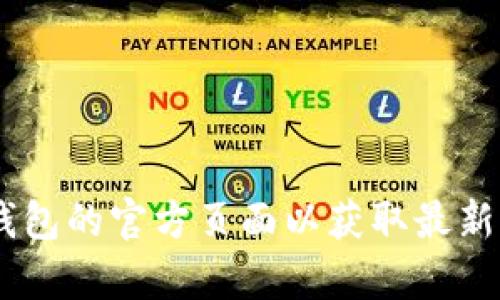 tp冷钱包（TP Wallet）的官方网站可以通过网络搜索得到，建议您访问该钱包的官方页面以获取最新的信息和下载链接。确保只通过官方渠道下载，以保障您的数字资产安全。 