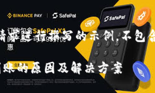 注意：以下内容是根据您的请求进行撰写的示例，不包含具体的金融建议或指导。  

tpwallet转账到交易所未到账的原因及解决方案