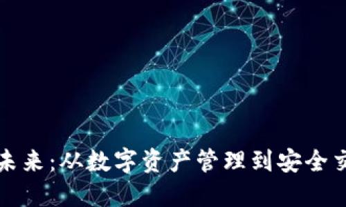 区块链钱包的未来：从数字资产管理到安全交易的全面探讨