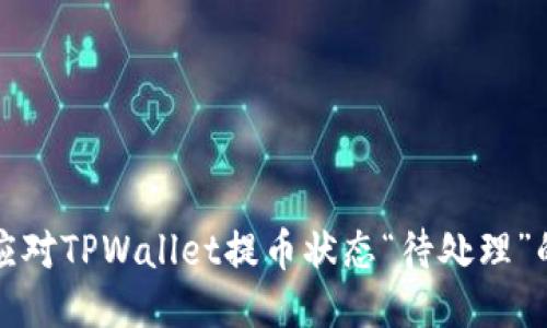 如何应对TPWallet提币状态“待处理”的问题