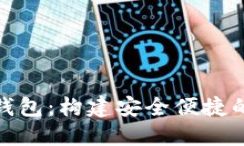 数字人民币实名钱包：构建安全便捷的数字支付新生态