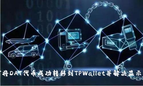 如何将DAT代币成功转移到TPWallet并解决显示问题
