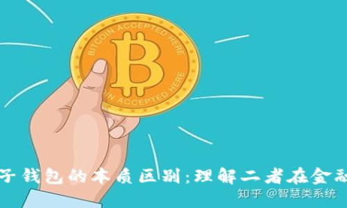数字货币与电子钱包的本质区别：理解二者在金融科技中的角色