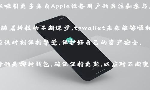 tpwallet 没有苹果版吗？全面解析你应该了解的数字钱包选择

tpwallet,数字钱包,苹果版,移动支付/guanjianci

在当今的数字时代，移动支付和数字钱包已经成为我们日常生活中不可或缺的一部分。各种不同类型的数字钱包软件层出不穷，其中，tpwallet因其便捷的操作界面和良好的用户体验受到用户的青睐。不过，随着越来越多的用户开始关注和使用这一平台，一个问题也随之引发了大家的讨论：“tpwallet没有苹果版吗？”本文将对此进行全面深入的解析，帮助您更好地理解这个数字钱包的相关信息。

tpwallet简介
tpwallet是一款以数字货币为核心的移动钱包应用，致力于为用户提供安全、便捷的资产管理服务。用户可以通过tpwallet轻松实现数字资产的存储、转账、和交易。无论是购买加密货币还是发送数字货币给朋友，这款钱包都能够帮助用户快速完成操作。

为何人们关注tpwallet的苹果版
随着智能手机的普及，越来越多的人开始倾向于在移动设备上进行金融交易。因此，用户对数字钱包的应用程序平台也变得愈发关注。如果一款流行的数字钱包应用没有在iOS平台上提供服务，势必会影响其在用户中的接受度。尤其是苹果设备的用户，他们往往是追求高品质、高安全性和用户体验的群体。因而，他们迫切希望得到tpwallet苹果版的消息。

当前tpwallet的可用性
遗憾的是，目前tpwallet仅在Android平台上提供下载和使用。这意味着苹果用户不能直接在App Store中找到tpwallet的应用程序。这无疑给需要使用这款钱包的苹果设备用户带来了一定的障碍。不过，这并不代表苹果用户没有其他选择或替代方案。

苹果用户的数字钱包选择
虽然tpwallet在iOS平台上的不适用限制了部分用户的选择，但市场上还有许多满意的数字钱包应用。以下是一些受到用户广泛好评的iOS数字钱包应用：

ul
listrongCoinbase/strong：Coinbase是全球最大的加密货币交易平台之一，其移动钱包同样拥有直观的用户界面和全面的功能，包括买卖数字货币和查看交易历史。/li
listrongTrust Wallet/strong：作为一个多币种支持的钱包，Trust Wallet以其出色的安全性和易用性受到用户青睐。用户可以方便地存储多种数字资产，甚至可以在此进行去中心化交易。/li
listrongMyEtherWallet/strong：专注于以太坊及其代币的存储与管理，MyEtherWallet提供了一款安全便捷的选择，适合想要投资以太坊的用户。/li
listrongBlockchain Wallet/strong：这款应用在用户中的受欢迎程度不言而喻，它简单、直观，非常适合新手使用。用户可以方便地存取比特币、以太坊等主要数字货币。/li
/ul

未来tpwallet在iOS上的可能性
虽然目前tpwallet没有苹果版，但许多数字钱包应用会根据用户需求不断进行市场分析和改进。随着tpwallet在用户中的受欢迎程度提高，开发团队或许会考虑推出iOS版本，以吸引更多来自Apple设备用户的关注和参与。毕竟，拓展平台选择不仅可以增加用户基础，更能提升品牌的影响力。

总结：了解你的选择
虽然tpwallet目前在苹果系统上并未上线，但用户依然有许多其他优秀的数字钱包可以选择。对tpwallet用户而言，重要的是在使用过程中注意安全管理和个人信息保护。希望随着科技的不断进步，tpwallet未来能够顺利推出iOS版本，让更多的用户享受到这一便捷的数字钱包服务。

在追求数字化生活的今天，对于数字钱包的选择应该多加考虑，评估各个平台的优势和劣势，从而找到最适合自己的数字资产管理工具。无论是tpwallet还是其他选择，用户都应该时刻保持警觉，保护好自己的资产安全。

最后的提示
假如您是苹果用户，没有必要因为tpwallet的缺席而失去对数字钱包的兴趣。市场上有很多优秀的替代品和可靠的选择。根据您的需求和偏好，找出适合自己的钱包。无论您选择的是哪种钱包，确保保持更新，以应对不断变化的数字货币市场与技术。

希望您能找到一款令您满意的数字钱包，并在这里开启顺畅安全的数字支付之旅！