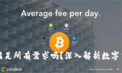 一个数字货币钱包能满足