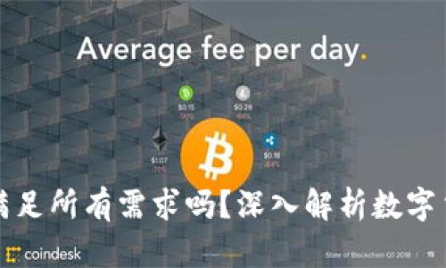 一个数字货币钱包能满足所有需求吗？深入解析数字货币钱包的功能与选择