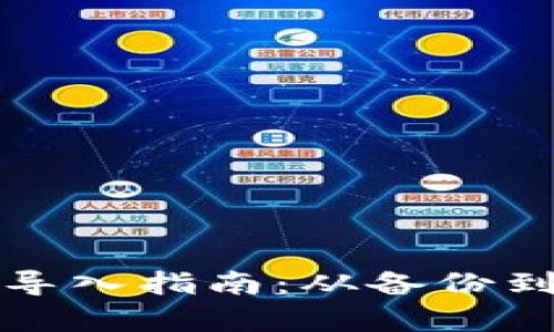 TPWallet助记词导入指南：从备份到恢复的完整步骤