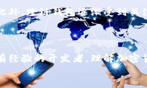   构建自己的加密货币钱包：从源码实现到安全最佳实践 / 
 guanjianci 加密货币, 钱包源码, 区块链, 安全实践 /guanjianci 

引言：加密货币钱包的必要性
在数字经济日益发展的今天，加密货币已经成为一种不可忽视的资产。与此同时，加密货币钱包作为存储和管理这些资产的工具，扮演着至关重要的角色。无论是投资者、交易员，还是普通用户，了解如何构建和使用加密货币钱包都显得极为重要。而在这篇文章中，我们将深入探讨如何从源码实现一个加密货币钱包，涵盖其设计原理、安全措施以及实际应用。

第一部分：理解加密货币钱包的类型
加密货币钱包大致分为两类：热钱包和冷钱包。热钱包是在线钱包，通常用于频繁交易，方便快捷，而冷钱包则是离线存储，安全性高，适合长期持有。
热钱包包括桌面钱包、移动钱包和网页钱包。桌面钱包如Exodus和Electrum，移动钱包如Trust Wallet和Coinomi，而网页钱包则包括Coinbase和Binance等平台。相对而言，热钱包的安全风险较高，因为它们经常连接到互联网。
冷钱包则主要包括硬件钱包和纸钱包。硬件钱包如Ledger和Trezor提供更高的安全性，而纸钱包则是将私钥和公钥印在纸上，完全离线。

第二部分：构建加密货币钱包的源码基础
在开始编码之前，您需要选择一个编程语言和相应的开发环境。Python、Java和JavaScript是实现加密货币钱包的流行选择。在这部分，我们将使用Python来创建一个简单的比特币钱包。
首先，确保你已安装必要的库，例如`bitcoin`和`ecdsa`。使用以下命令安装：
precodepip install bitcoin ecdsa/code/pre
接下来，我们可以通过生成密钥对来实现钱包的基本功能。以下是一个简单的代码示例：
precodeimport os
from bitcoin import *

def create_wallet():
    private_key = random_key()
    public_key = privtopub(private_key)
    address = pubtoaddr(public_key)
    return private_key, public_key, address

private_key, public_key, address = create_wallet()
print(f'Private Key: {private_key}')
print(f'Public Key: {public_key}')
print(f'Address: {address}') 
/code/pre
这段代码生成了一个随机的私钥、公钥和比特币地址，形成了钱包的基础结构。

第三部分：实现交易功能
拥有钱包后，您需要实现交易功能。这部分的代码将包括构建和发送交易。以下是一个简单的发送比特币的代码示例：
precodefrom bitcoin import *

def send_bitcoin(private_key, to_address, amount):
    tx = mktx(createrawtransaction([{