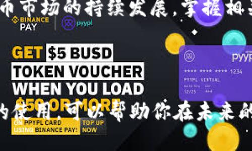 

代币踪迹：如何在TP Wallet中查找到你的代币信息

关键词

TP Wallet, 加密货币, 代币查询, 数字资产/guanjianci

引言：探寻数字资产的世界

在如今数字经济蓬勃发展的时代，越来越多的人们开始接触和使用加密货币及其相关技术。当涉及到存储和管理这些数字资产时，钱包的选择尤为重要。TP Wallet作为一款多功能的数字钱包，不仅支持多个加密货币，还提供了便捷的代币管理功能。本文将带你详细了解如何在TP Wallet中找到你的代币，帮助你更好地掌控你的数字资产。

了解TP Wallet：安全与便捷的选择

TP Wallet是由TP团队开发的一款数字资产钱包，旨在为用户提供安全、便捷的加密货币管理服务。它支持大量主流的数字货币和代币，使用户能够轻松存储、发送和接收各种加密资产。同时，TP Wallet还具备去中心化的特点，用户对自己的私钥拥有绝对的控制权，从而增强了安全性。

第一步：下载与安装TP Wallet

首先，你需要在智能手机的应用商店搜索并下载TP Wallet。对于使用安卓系统的用户，可以在Google Play Store找到相应的应用，而苹果用户则可以在App Store中下载。下载后，按照提示完成安装，并创建一个新的钱包。如果你已经拥有一个TP钱包，直接导入你的助记词即可。

第二步：导入或创建钱包

当你完成安装后，打开TP Wallet，若是新用户，你需要选择“创建钱包”，并依照系统任务设置安全密码。创建完成后，系统会生成一组助记词，请务必妥善保管，因为这组助记词是你恢复钱包的唯一途径。在这个环节，用户就能够拥有一个全新的数字资产管理平台。

第三步：查找代币信息的入口

在TP Wallet主界面，用户可以看到钱包中所有支持的数字资产。为了查询特定的代币，可以通过以下步骤进行操作：

使用主界面

在主界面，你会发现一个“资产”或“钱包”选项，点击进入，系统会显示所有的代币和数字资产，包括你持有的加密货币。通过滚动页面，你可以快速查找到自己所需要的代币信息。

搜索功能的运用

如果你持有的代币种类较多，手动查找可能会显得繁琐。在这种情况下，TP Wallet提供了搜索功能，你只需在搜索框中输入代币名称或合约地址，系统将迅速为你定位该代币，并显示其相关信息，包括余额、价值等。

关注主流代币和自定义代币

TP Wallet支持多种主流代币，如ETH、BTC等。此外，你还可以添加一些自定义代币。要完成这一过程，你需要找到代币的合约地址。点击添加代币，填写相关信息，系统将自动为你加载该代币的数据。

第四步：代币的详细信息

查找到代币后，你可以点击该代币的图标或名称，以访问其详细信息。在详细页面中，你将能够查看以下数据：

余额与价值

用户可以在代币的详细信息页面中清楚地看到其余额以及该代币的当前市场价值。这部分数据是实时更新的，能够帮助用户在合适的时机进行交易。

转账记录

在详细信息中，你还可以查看到该代币的转账历史，包括发送和接收记录。这使得用户能够清晰地追踪自己的交易活动，从而更加安心地管理自己的资产。

区块链链接与交易所信息

TP Wallet提供了一个链接到该代币在区块链上的交易历史与当前状态的按钮。用户可以迅速访问区块浏览器，获取更为详细的交易信息。同时，若该代币在某些交易所上市，TP Wallet也能显示相关的交易所信息，方便用户了解市场动态。

第五步：安全与管理代币

在掌握如何查找代币的同时，用户还需关注安全性。在TP Wallet内，确保你的钱包和私钥安全，定期更新你的安全密码。此外，对于不常用的代币，可以选择隐藏有些不必要的信息，以保持界面的整洁。

警惕诈骗与安全操作

随着加密货币市场的升温，诈骗行为也日益增多，因此用户在进行交易时需谨慎。一些常见的诈骗手法包括冒充官方客服、伪造网站等。在使用TP Wallet时，如收到不明链接、私信或电话，请务必小心，必要时应直接联系官方客服进行核实。

结论：掌控你的数字资产

通过以上步骤，我们深入探讨了如何在TP Wallet中查找和管理代币信息。TP Wallet凭借其丰富的功能和安全保障，为用户带来了极大的便利。随着加密货币市场的持续发展，掌握相关工具与技巧将会对你在数字资产管理中起到积极的作用。希望你能通过TP Wallet更好地掌控自己的数字财富，实现财务的自由和潜在的增值。

未来展望：数字资产的更多可能

随着技术的演进，TP Wallet和其他数字资产管理工具将不断更新迭代，为用户提供更加智能、更加无缝的服务。无论你是新手还是老手，深入理解这些工具的使用，可以帮助你在未来的数字经济中占得先机。无论是进行小额投资还是资产增值管理，熟悉并利用TP Wallet将是你迈向成功的第一步。

在这个充满机遇与挑战的世界里，继续探索，勇于尝试，或许你将找到属于自己的成功之路。