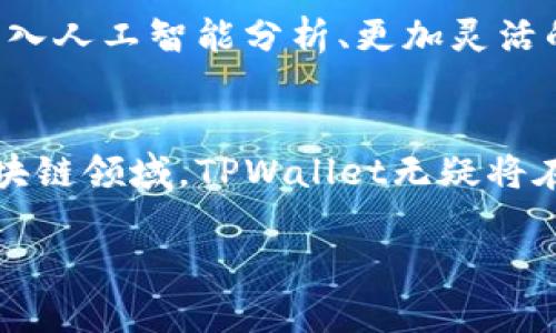 资产管理与数字钱包的未来：探索TPWallet中的“我的资产”功能

TPWallet, 数字资产, 钱包功能, 区块链技术/guanjianci

引言：数字资产管理的新时代
随着区块链技术的迅猛发展，数字资产逐渐成为人们生活中不可或缺的一部分。在这一波浪潮中，数字钱包作为资产管理的重要工具，愈发受到关注。TPWallet作为一款功能丰富的数字钱包，其“我的资产”功能不仅提供了简单的资产记录，更是开启了用户与数字资产进行互动的新方式。

什么是TPWallet？
TPWallet是一个多链数字钱包，支持多种加密货币的存储、管理和交易。它的用户界面友好，适合各种级别的用户，包括新手和经验丰富的投资者。TPWallet的核心功能之一就是“我的资产”，这部分将帮助用户全面掌握自己的资产状况。

“我的资产”功能详解
在TPWallet中，“我的资产”板块是用户查阅和管理其数字资产的中心。用户能够在此查看所有持有的加密货币、交易历史、资产估值及其变化趋势等信息。这项功能的优越之处在于它所提供的透明度和便捷性，用户只需轻触屏幕即可查询到实时数据。

分类与管理：轻松掌握资产
在TPWallet中，所有资产都被清晰地分类，便于用户快速识别。这一分类不仅包括不同类型的加密货币（如比特币、以太坊等），还涵盖了NFT和其他数字资产。通过这些清晰的分类，用户可以很容易地判断每一类资产的表现。

实时估值与交易报告
另一个有利的功能是实时估值。TPWallet会根据市场行情频繁更新资产的当前价值，帮助用户合理评估其财富状况。例如，对于某种特定的加密货币，当市场波动时，用户可以迅速察觉并做出相应决策。同时，详细的交易报告为用户提供了过去交易记录的全面查看，方便他们进行历史数据分析。

资产安全性：保护用户的财富
TPWallet非常重视用户资产的安全性，提供多层保护机制，确保您的数字资产不受到威胁。用户可以设置复杂的密码、启用两步验证，甚至采用生物识别技术，以提高安全性。这种多重保护措施使用户在使用“我的资产”功能时，能够放心地管理自己的财富。

资产的未来展望
随着区块链技术的进步，数字资产的种类和功能也在不断扩展。TPWallet的“我的资产”功能在这一过程中扮演着至关重要的角色。未来，它可能会融入人工智能分析、更加灵活的资产管理工具，甚至与传统金融系统的连接，进一步提升用户的资产操作体验。

结论：资产管理的便捷之道
总的来看，TPWallet中的“我的资产”功能不仅使得数字资产管理变得简便易行，还为用户提供了实时的市场信息和安全保护。随着更多用户进入区块链领域，TPWallet无疑将在数字资产管理的过程中继续发挥着重要的作用。通过积极探索和使用这项功能，用户可以更好地驾驭自己的财富，并与数字经济的未来紧密相连。 

希望以上对TPWallet的“我的资产”功能的深入介绍能够帮助您更好地理解如何管理自己的数字资产，开启您的数字财富之旅。